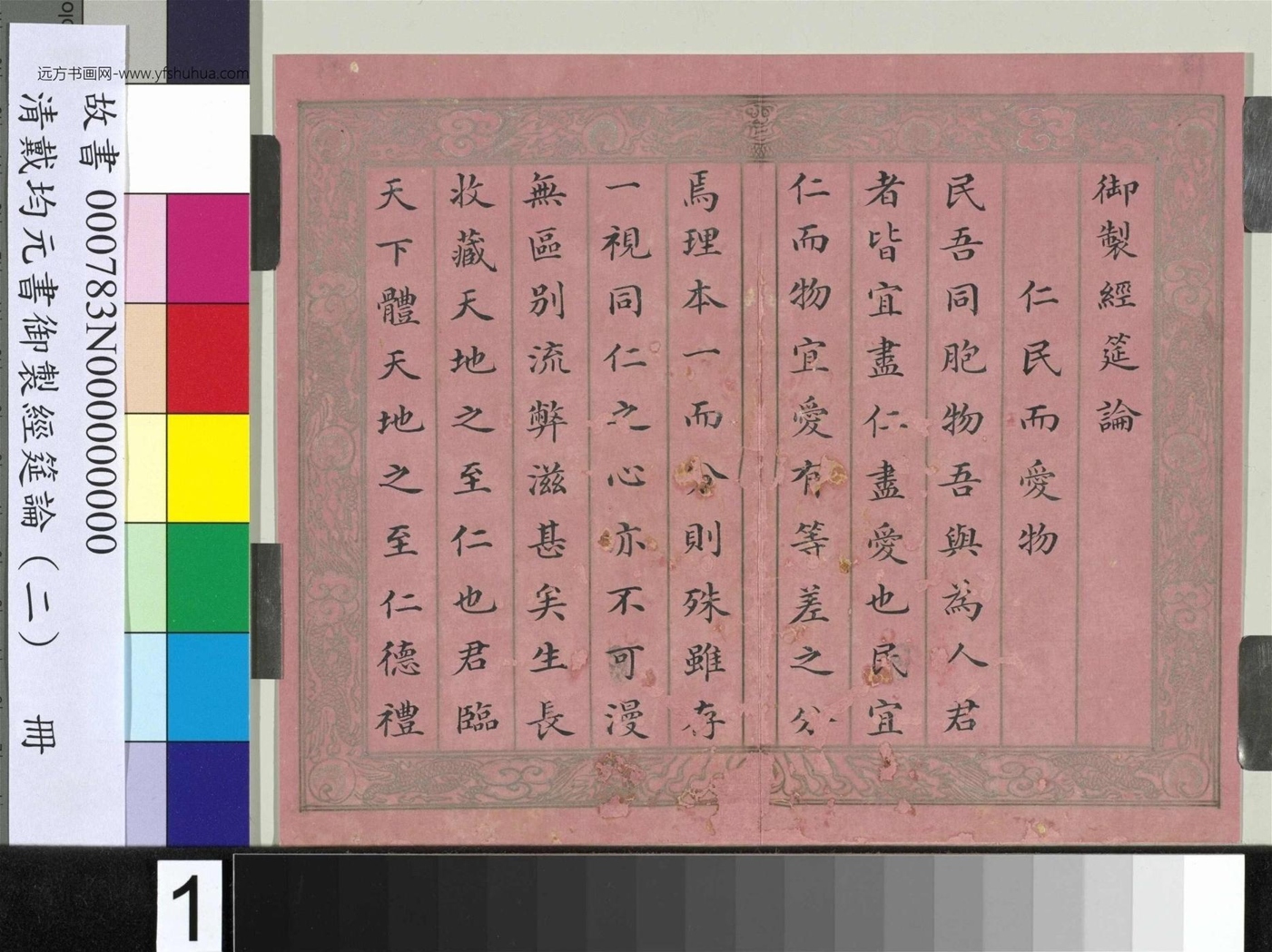 清_戴均元_御制经筵论（二）册　01